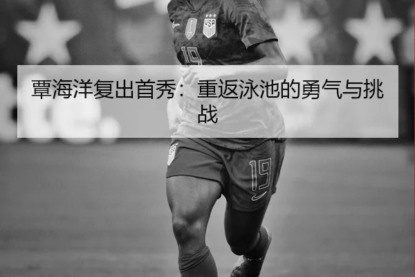 tan-hai-yang-fu-chu-shou-xiu-chong-fan-yong-chi-de-yong-qi-yu-tiao-zhan-2-738.jpg