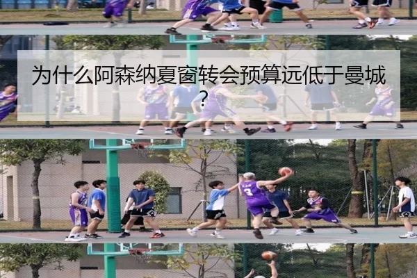 为什么阿森纳夏窗转会预算远低于曼城？